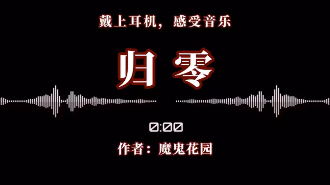 归零 封面